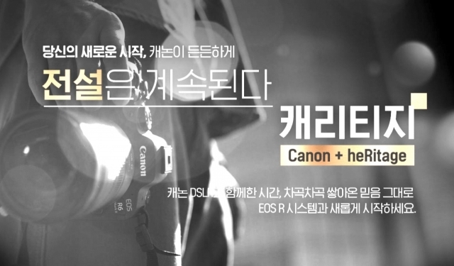 EOS R 시스템 기변 프로그램 ‘캐리티지(Canon+heRitage)’ 캠페인 [사진=캐논]