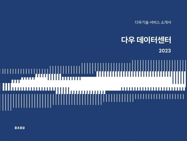 다우기술이 데이터센터의 영업활동 강화를 위해 신규 디지털 브로슈어 ‘다우 데이터센터 서비스’를 발간했다[다우데이터]