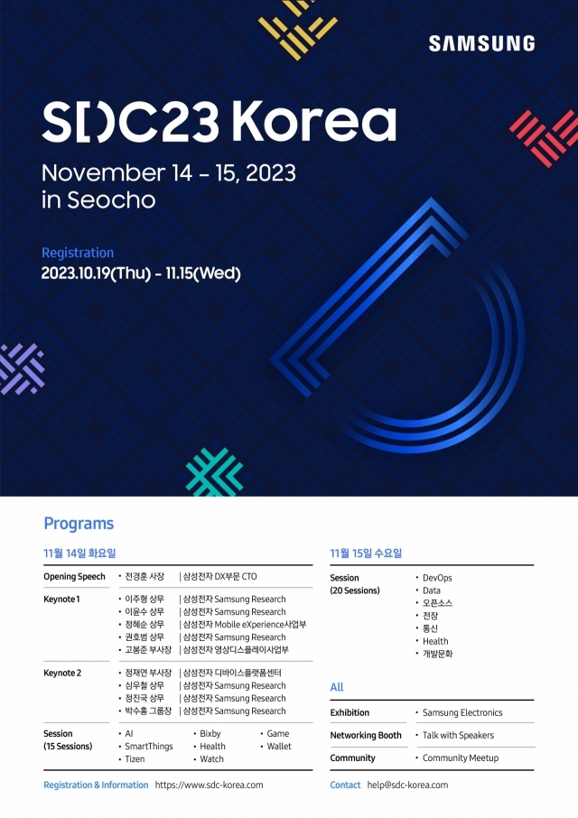 SDC23 코리아 포스터 [사진=삼성전자]