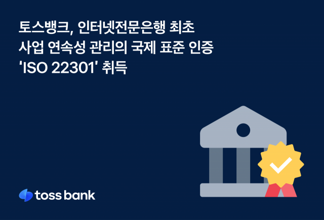 토스뱅크가 국제 인증기관 BSI로부터 비즈니스 연속성 경영시스템(BCMS)에 대한 국제 표준 인증인 ‘ISO22301’을 취득했다. ⓒ토스뱅크