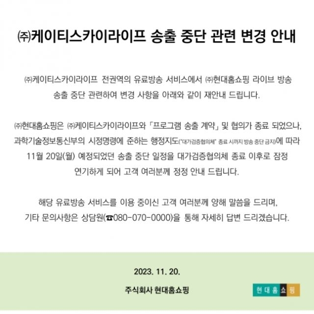 KT스카이라이프에서 현대홈쇼핑 방송 송출이 중단되는 블랙아웃 상황이 20일 오전 9시로 예정됐으나 잠정연기됐다. [ⓒ 현대홈쇼핑 홈페이지]