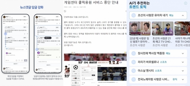 (왼쪽부터) 최근 서비스 종료된 네이버뉴스 ‘뉴스 댓글 내 인용답글(답글의 답글) 작성 기능’과 카카오 ‘다음스포츠 게임센터 클릭응원’, 네이버 ‘트렌드 토픽’ [ⓒ 각사]