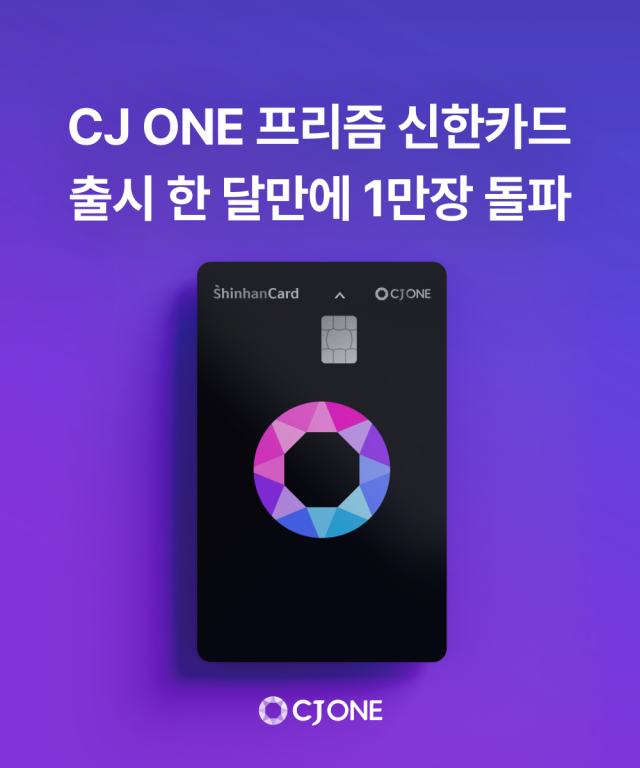 CJ ONE 프리즘 신한카드, 출시 한 달 만에 1만장 돌파 [ⓒCJ올리브네트웍스]