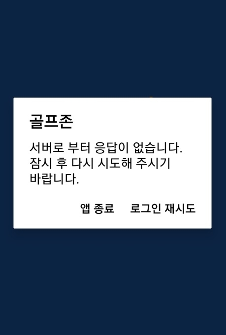 안드로이드 휴대폰을 통해 골프존 앱을 켰을 때 뜨는 안내문(25일 오전 10시 기준) [ⓒ 골프존 앱 캡처]