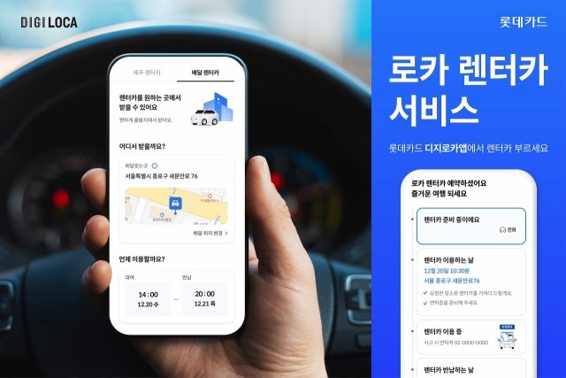 렌터카 예약 서비스 '로카 렌터카' 홍보 이미지. ⓒ롯데카드