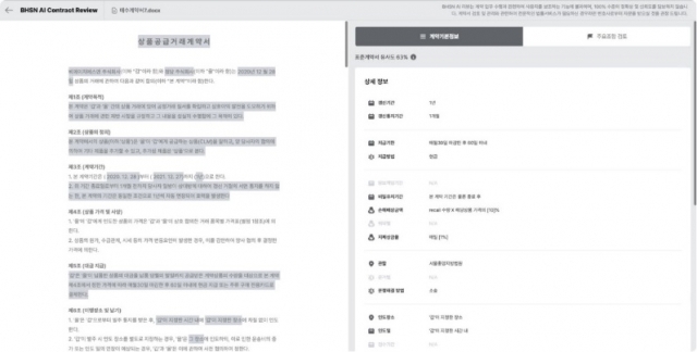 BHSN 법률 특화 언어모델 'BHSN-BERT'가 적용된 AI 리뷰는 사용자가 계약서 파일을 올리면 AI가 주요 조항을 확인하고 추출할 수 있도록 지원한다. AI가 계약서 내 회사 정책에 반하는 요소를 식별할 수도 있다. [ⓒ BHSN]