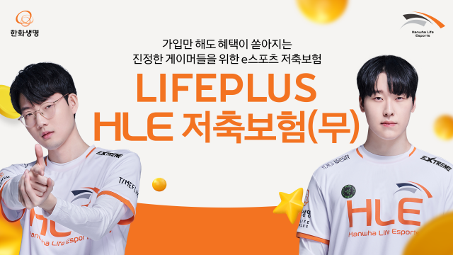 한화생명이 저축보험 상품과 e스포츠를 결합한 ‘LIFEPLUS HLE 저축보험’ 상품을 오는 15일 출시한다. ⓒ한화생명