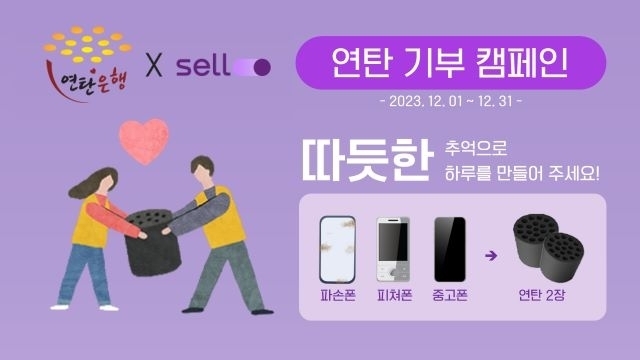 중고폰 매입 플랫폼 '셀로'를 운영 중인 미디어로그는 밥상공동체 연탄은행과 함께 연탄기부 캠페인을 진행한다고 밝혔다. [ⓒ 미디어로그]