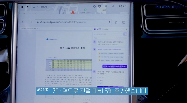 테슬라 차량 내부에서 폴라리스오피스의 문서 기반 질의답변 기능 'ASKDoc'을 사용하는 모습. [ⓒ 폴라리스오피스 영상 캡처]