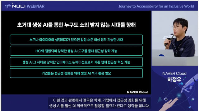 지난 7일 오후 1시에 개최된 ‘2023 널리 웨비나’에서 발표를 진행하는 네이버클라우드 AI 이노베이션 하정우 센터장 [ⓒ 네이버]