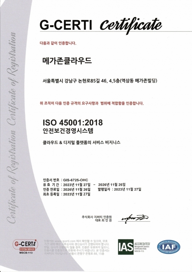 메가존클라우드 ISO 45001 인증서 [ⓒ메가존클라우드]