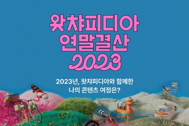 왓챠피디아 연말결산 2023. [ⓒ 왓챠]