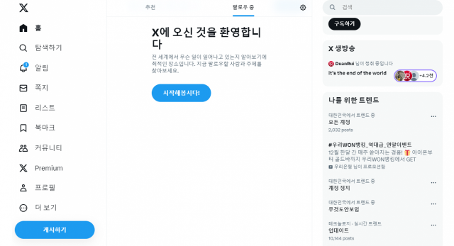 X 웹사이트 메인 페이지 캡처.