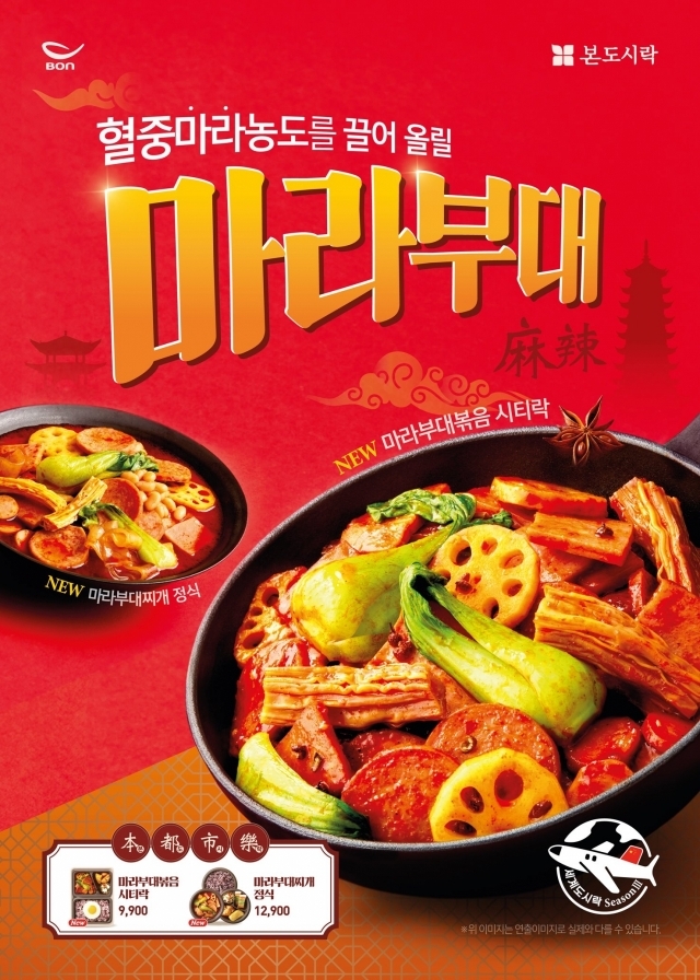 본도시락 마라부대 볶음·찌개 [ⓒ 본도시락]