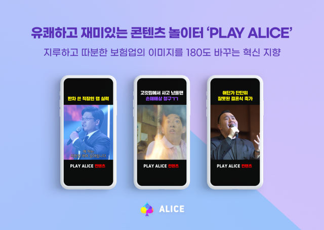 롯데손해보험이 지난 8월 출시한 생활밀착형 보험 플랫폼 ‘앨리스’(ALICE)에서 체결된 보험서비스(상품) 계약이 2만5000건을 넘어섰다. ⓒ롯데손해보험