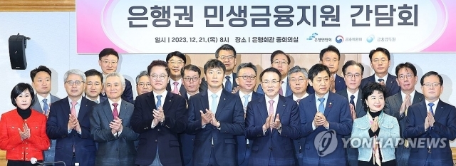 21일 오전 서울 중구 은행회관에서 열린 은행권 민생금융지원 간담회에서 (앞줄 왼쪽 다섯번째부터)이복현 금융감독원장, 조용병 전국은행연합회장, 김주현 금융위원장과 20여개 은행장들이 기념촬영을 하고 있다. ⓒ연합뉴스