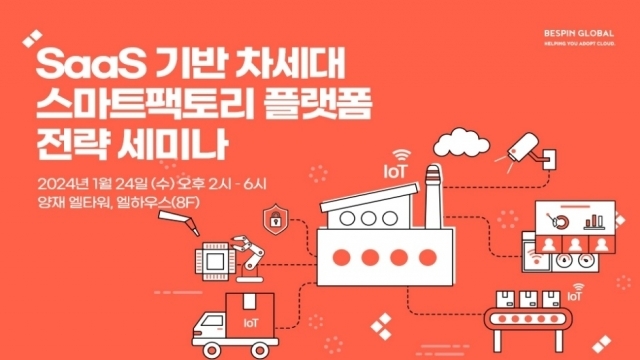 베스핀글로벌은 ‘서비스형소프트웨어(SaaS) 기반 차세대 스마트팩토리 플랫폼 전략’ 세미나를 오는 24일 서울 양재동 엘타워에서 개최한다고 15일 밝혔다. [Ⓒ 베스핀글로벌]