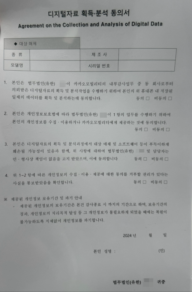 카카오모빌리티 디지털자료 획득·분석 동의서 [카카오 노조 제공]