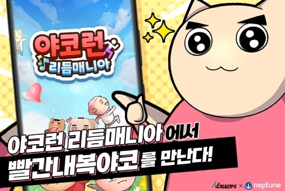 야코런: 리듬매니아. [ⓒ넵튠]