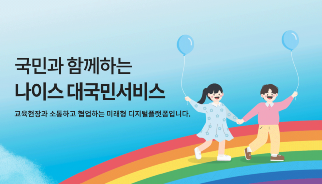 [Ⓒ 나이스 대국민서비스 홈페이지]