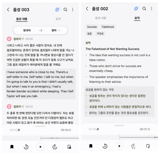갤럭시 S24 울트라의 '음성 녹음' 기능을 구현한 모습. 왼쪽은 한국어 강연을 스크립트로 변환한 뒤 영어로 번역했고, 오른쪽은 영어 연설을 스크립트로 변환한 뒤 AI가 요약한 모습이다.