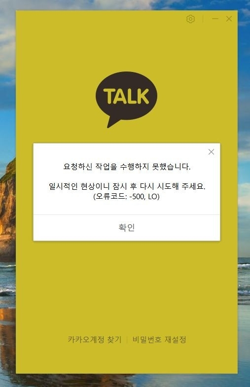 카카오톡 로그인 오류 화면 갈무리