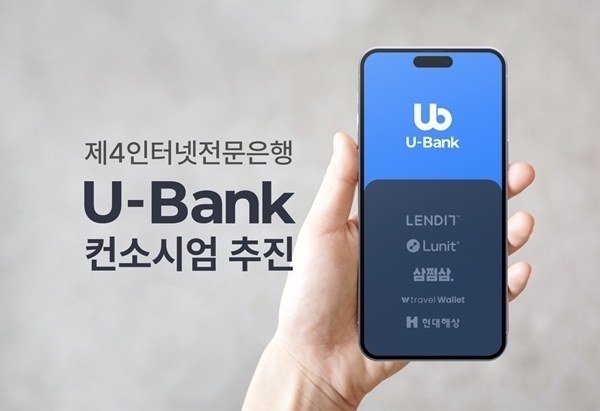 유뱅크(U-Bank) 컨소시엄이 인터넷전문은행 예비 인가 신청을 준비 중이다. ⓒ유뱅크 컨소시엄