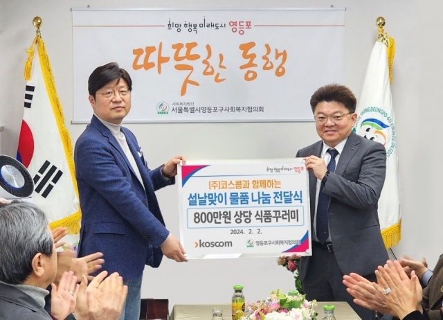 2일 영등포구사회복지협의회에서 열린 '코스콤과 함께 하는 설날 물품 나눔 전달식'에서 신경호 코스콤 경영전략본부장(오른쪽)이 박영준 서울시 영등포구 사회복지협의회 회장(왼쪽)에게 소외계층을 위한 식품꾸러미를 전달하고 기념사진을 촬영하고 있다. [Ⓒ 코스콤]