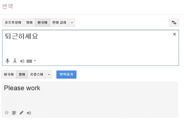 2014년 구글의 번역기가 '퇴근하세요'를 'Please work'로 번역한 모습 ⓒ플리토