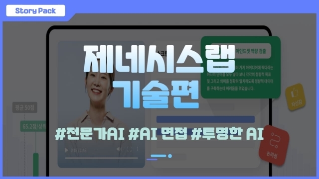 제네시스랩 기술편(下) – AI 면접·AI 투명성