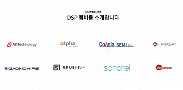 삼성전자 파운드리의 DSP 멤버(해외 협력사 포함) [ⓒ삼성전자 홈페이지 갈무리]