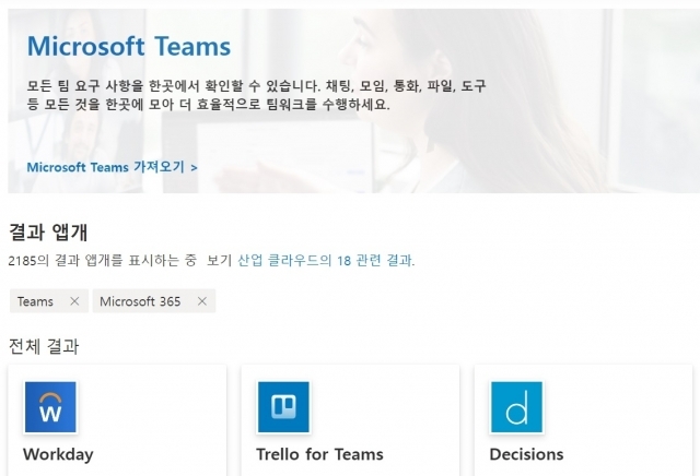 MS의 팀즈가 지원하는 앱을 조회한 결과. 2185개의 앱이 검색된다. ⓒMS 앱소스