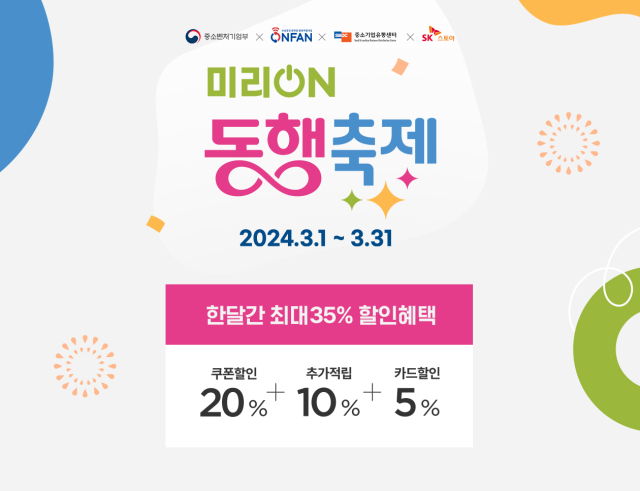 SK스토아는 오는 31일까지 ‘2024 미리 온 동행축제’ 행사에 참여한다고 11일 밝혔다. [ⓒSK스토아]