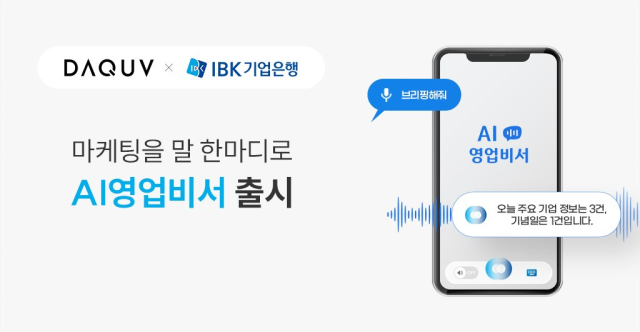 ▲ 다큐브가 IBK기업은행에 AI 영업비서 서비스를 성공적으로 제공한다.[다큐브]