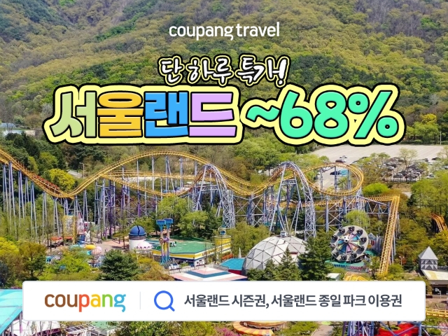 쿠팡이 서울랜드 이용권을 최대 62%까지 할인 판매한다 [사진=쿠팡]