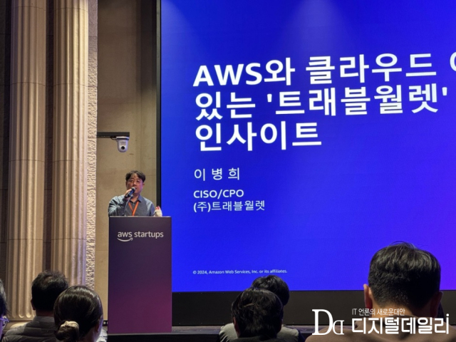 이병희 트래블월렛 정보보호최고책임자(CISO)가 20일 서울 서초구 양재 엘타워에서 열린 ‘AWS 유니콘 데이’ 행사에 발표하고 있다. [Ⓒ 디지털데일리]