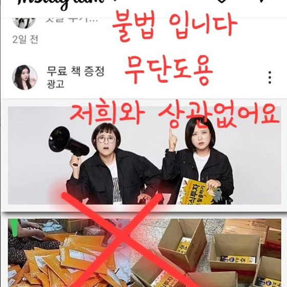 방송인 송은이가 작년 10월 “(나와) 전혀 상관 없고 책을 합성한 불법 광고. 다른 연예인 사진에 책을 합성해서 광고하는 사례가 많으니 각별히 주의하라”라고 당부하며 게시한 사진. [송은이 인스타그램 갈무리]