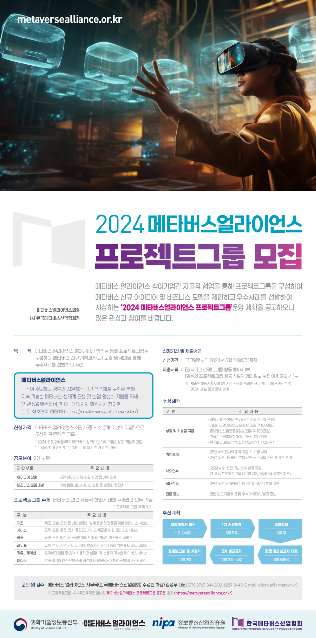 한국메타버스산업협회가 '2024 메타버스 얼라이언스 프로젝트 그룹'을 모집한다고 25일 밝혔다. [ⓒ한국메타버스산업협회]