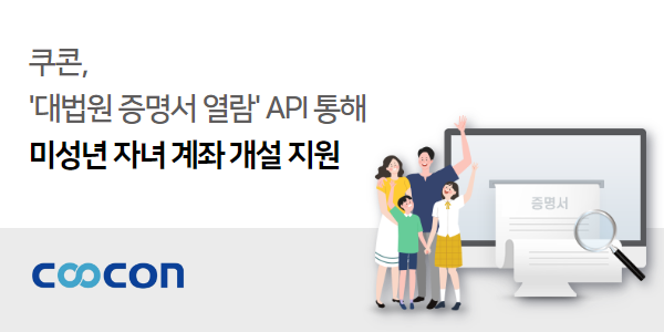 ▲ 쿠콘이 미성년 자녀 계좌를 비대면으로 개설할 수 있는 '대법원 증명서 열람' API를 제공한다. [ⓒ쿠콘]