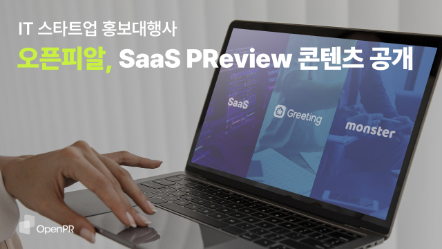 오픈피알 SaaS PReview 콘텐츠 공개