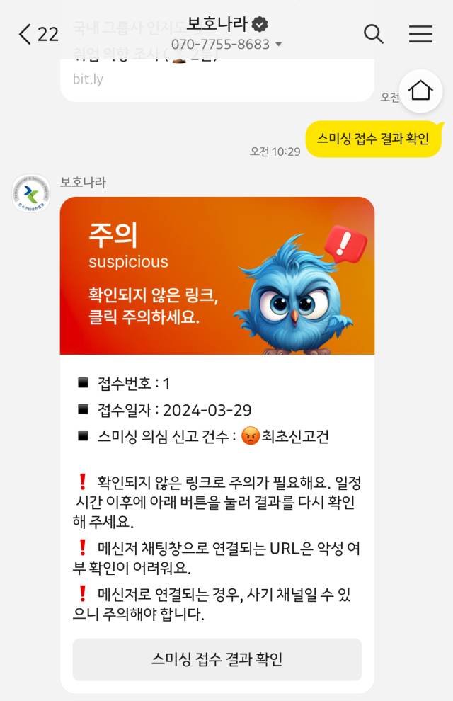 보호나라 스미싱 확인 서비스 [ⓒ 카카오톡 화면 캡처]