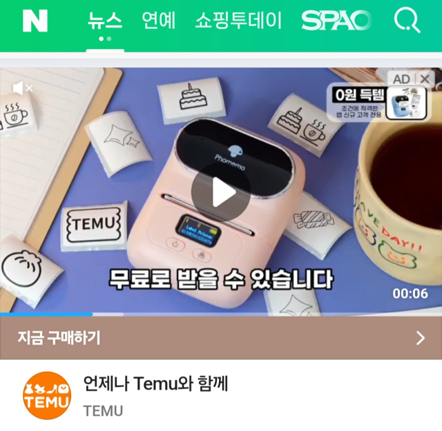 네이버 뉴스 영상 광고로 테무(Temu)가 나선 모습. 해당 사진은 이 기사와는 관련 없음.