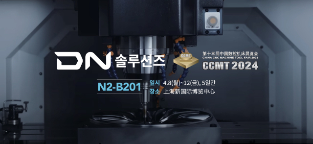 DN솔루션즈가 중국 상하이 공작기계 전시회 'CCMT 2024(China CNC Machine Tools Fair)'에 참가한다고 8일 밝혔다. [ⓒDN솔루션즈]