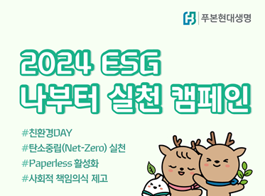 푸본현대생명이 ESG경영 인식제고와 실천 다짐을 위해, 전직원들이 함께 참여하는 '2024 ESG 나부터 실천 캠페인'을 시행하고 있다. ⓒ푸본현대생명