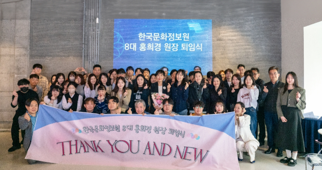 17일 한국문화정보원 본원에서 홍희경 원장 퇴임식이 진행됐다. [ⓒ한국문화정보원]