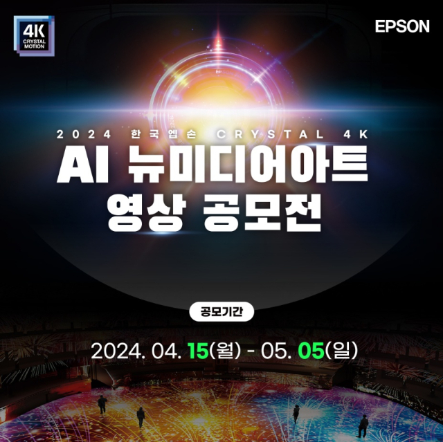 한국엡손이 ‘2024 한국엡손 크리스탈 4K AI 뉴미디어아트 영상 공모전’을 개최한다. [사진=한국엡손]