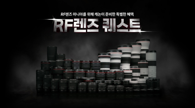 캐논코리아, RF 렌즈 구매 고객 대상 리워드 프로그램 ‘RF 렌즈 퀘스트’ 개시 [사진=캐논코리아]