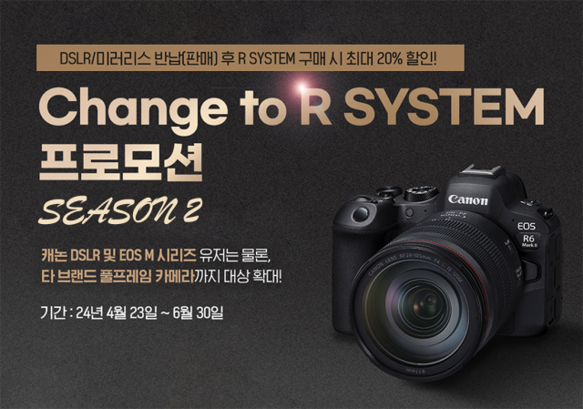 캐논, ‘체인지 투 알 시스템(Change to R System)’ 시즌 2 프로모션 [사진=케논]