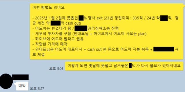 어도어 경영진 3인의 단체 대화방에서 2024년 4월 4일 오간 대화. 부대표의 구상에 대표이사가 답하고 있다. [ⓒ 하이브]