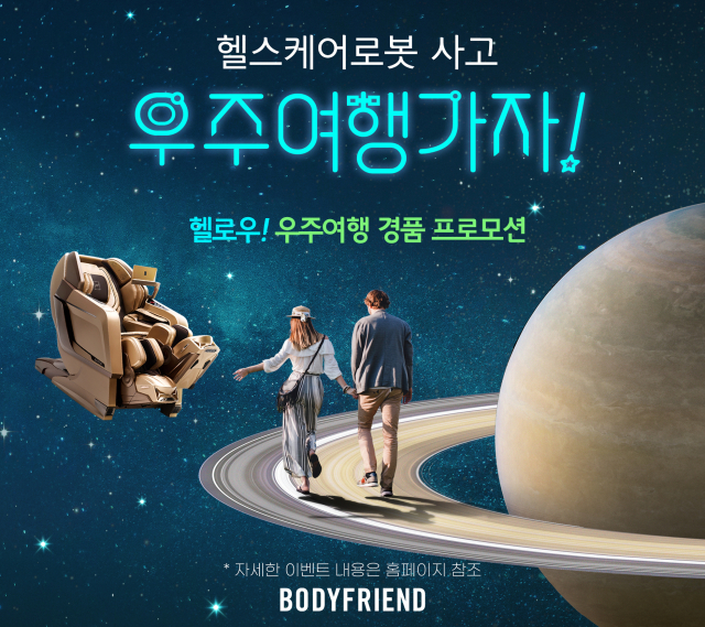 바디프랜드가 '헬로우('헬'스케어 '로'봇사고 '우'주여행 가자!) 경품 추첨 프로모션'을 진행한다. [ⓒ바디프랜드]